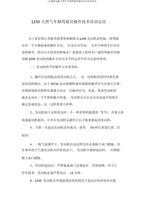 (完整版)LNG天然气车辆驾驶员操作技术培训总结