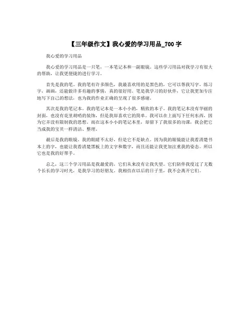 【三年级作文】我心爱的学习用品_700字
