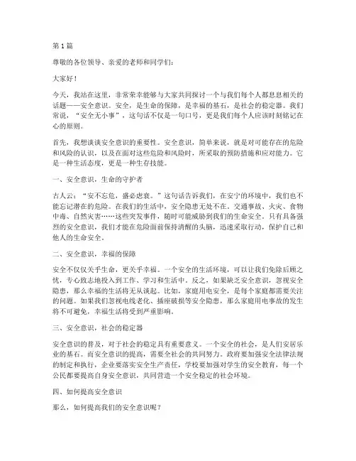 安全意识记心中演讲稿(3篇)