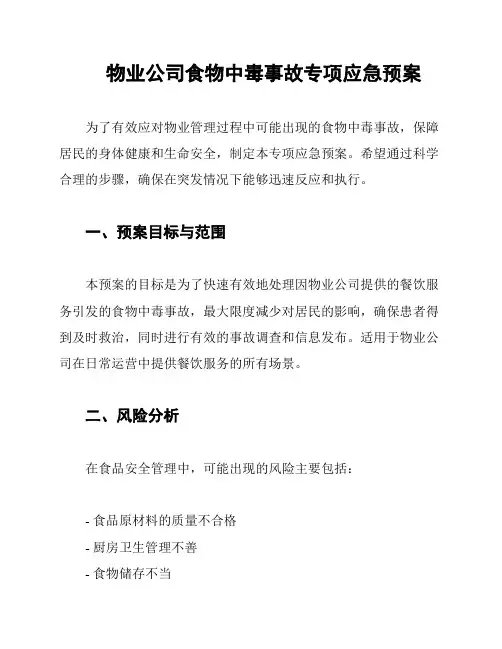 物业公司食物中毒事故专项应急预案