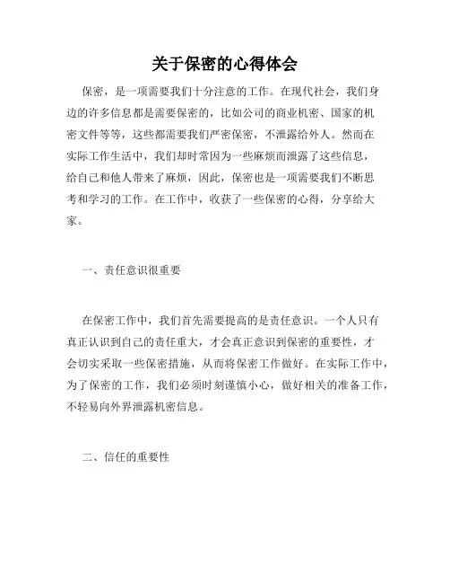 关于保密的心得体会