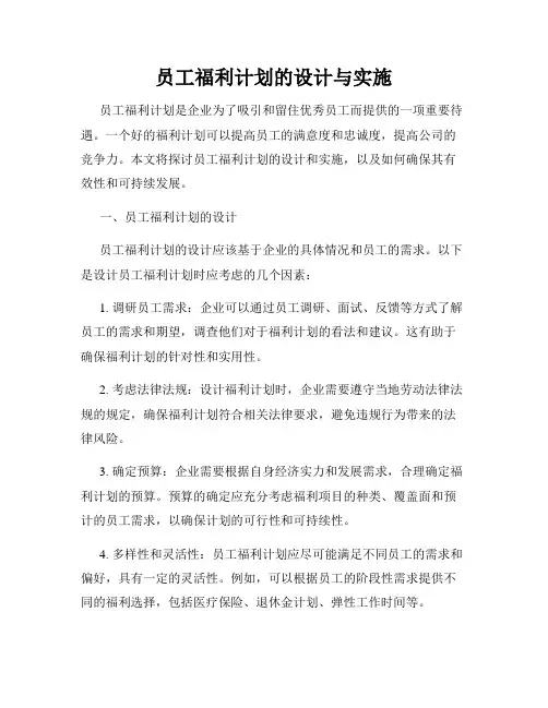 员工福利计划的设计与实施