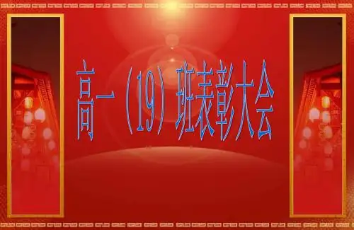 年终表彰大会演示ppt