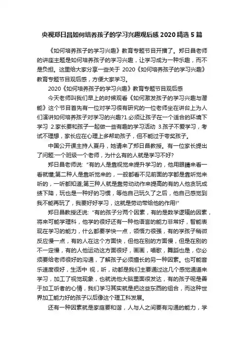 央视郑日昌如何培养孩子的学习兴趣观后感2020精选5篇
