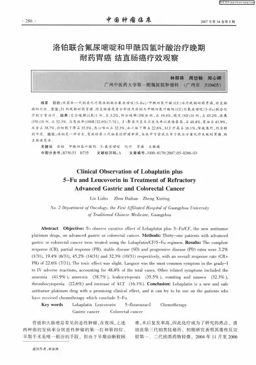 洛铂联合氟尿嘧啶和甲酰四氢叶酸治疗晚期耐药胃癌 结直肠癌疗效观察