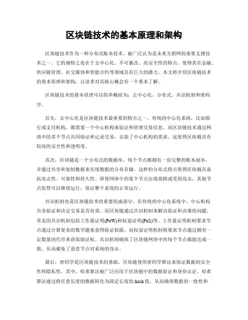 区块链技术的基本原理和架构