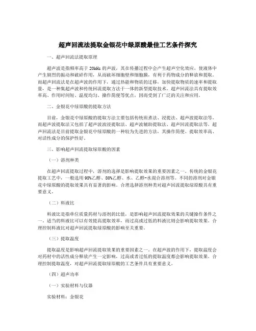 超声回流法提取金银花中绿原酸最佳工艺条件探究
