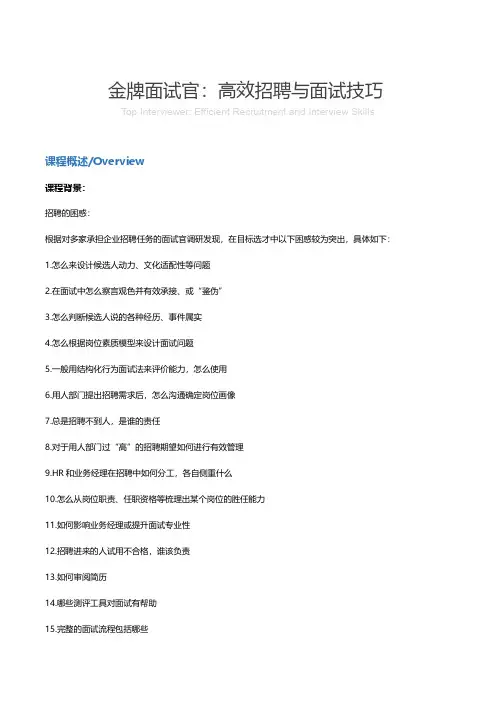 金牌面试官：高效招聘与面试技巧培训大纲