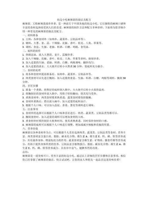 街边小吃麻辣窜的做法及配方