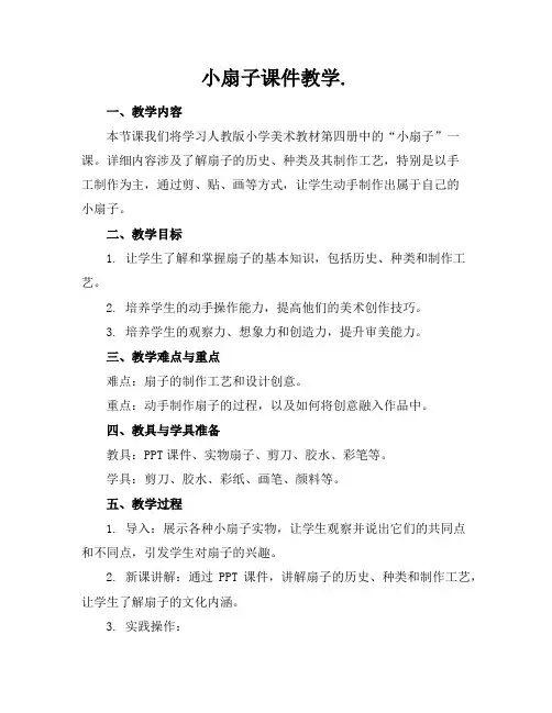 小扇子课件教学.