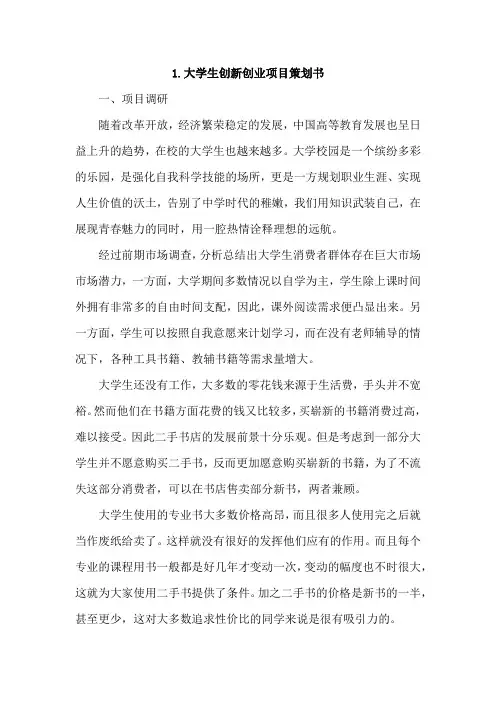 大学生创新创业项目策划书4篇
