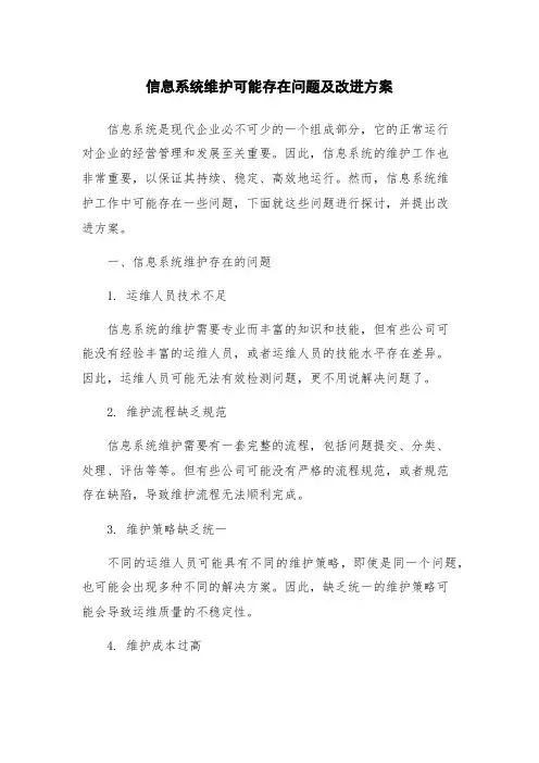 信息系统维护可能存在问题及改进方案