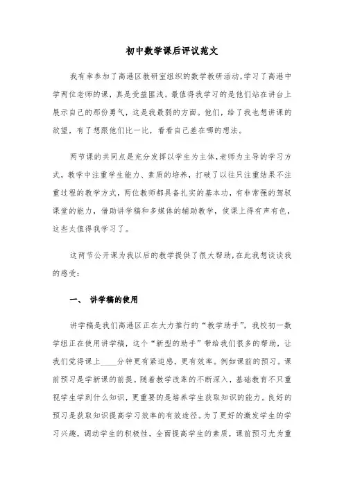 初中数学课后评议范文（2篇）