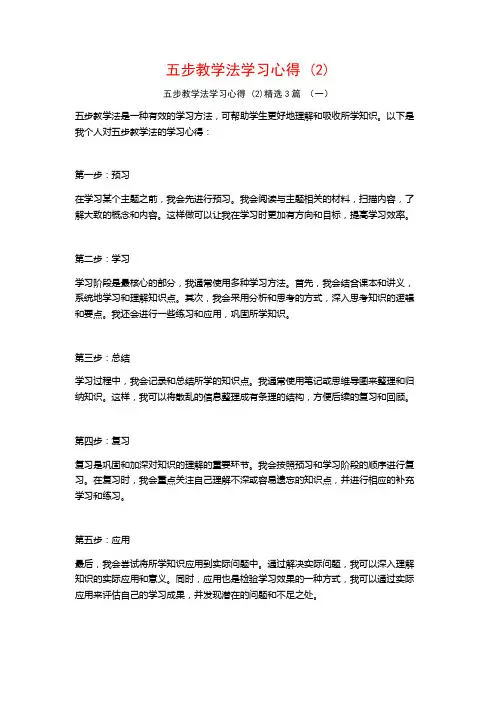 五步教学法学习心得3篇