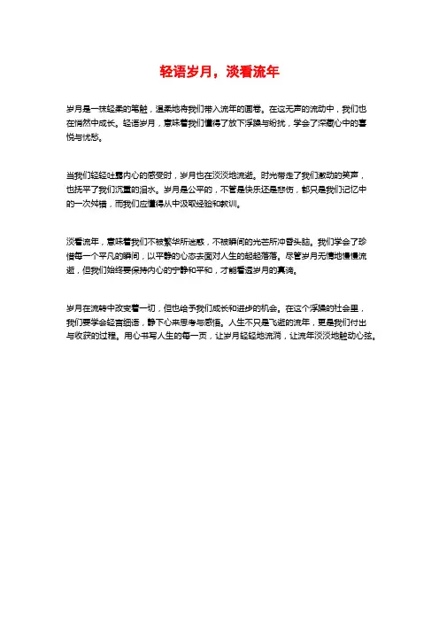 轻语岁月,淡看流年