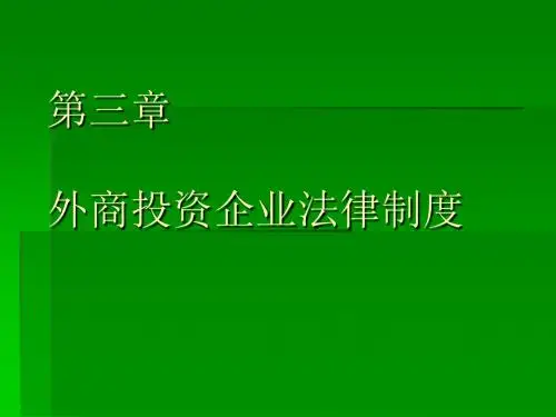 第三章三资企业法-PPT文档资料