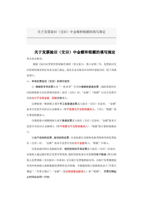 关于发票验旧(交旧)中金额和税额的填写规定