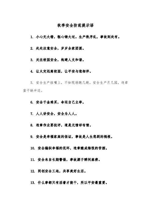 秋季安全防范提示语(四篇)