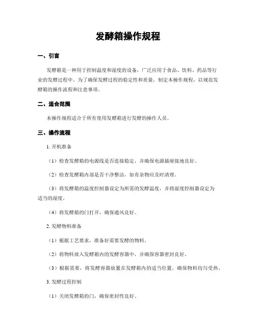 发酵箱操作规程