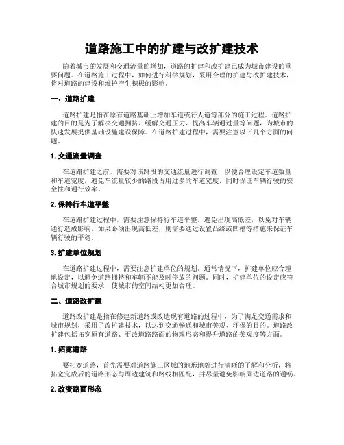 道路施工中的扩建与改扩建技术