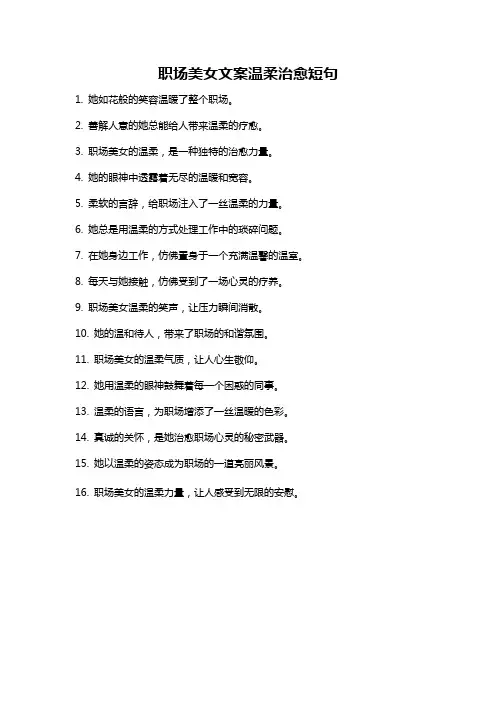 职场美女文案温柔治愈短句