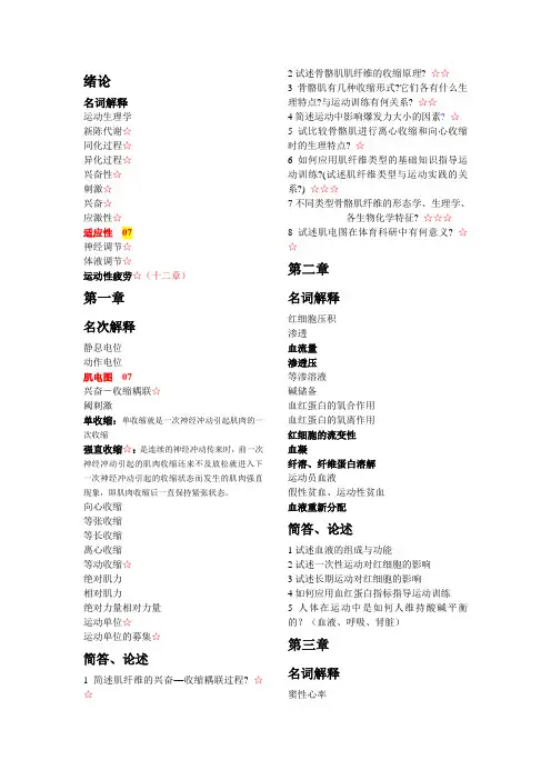 北体大精编考研-彩编运动生理学精重点笔记