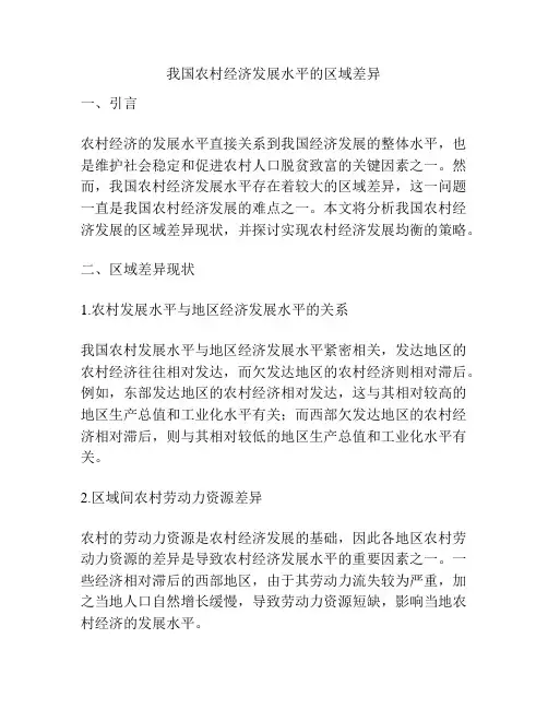 我国农村经济发展水平的区域差异