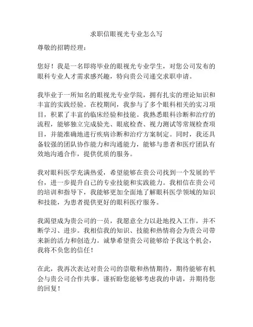 求职信眼视光专业怎么写