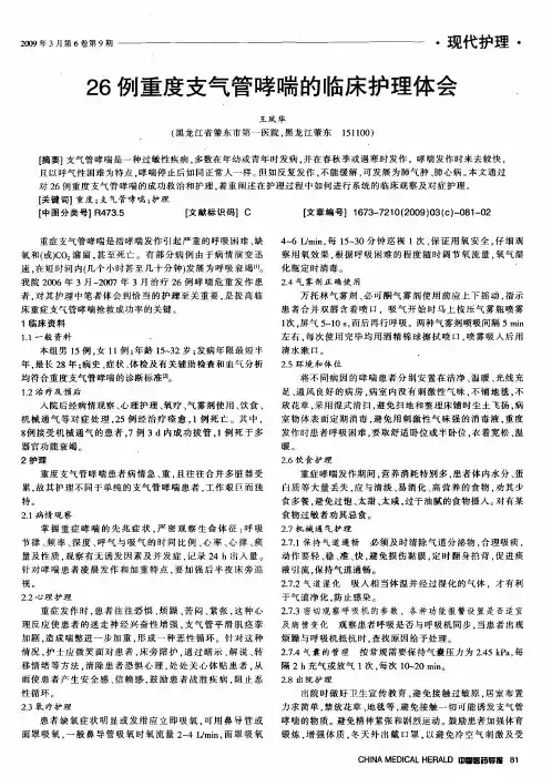 26例重度支气管哮喘的临床护理体会