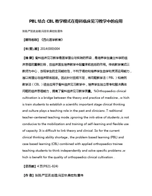 PBL结合CBL教学模式在骨科临床见习教学中的应用