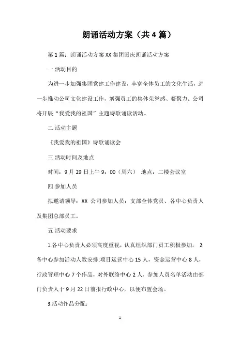 朗诵活动方案(共4篇)