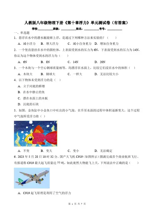 人教版八年级物理下册《第十章浮力》单元测试卷(有答案)