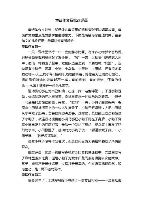 童话作文及批改评语