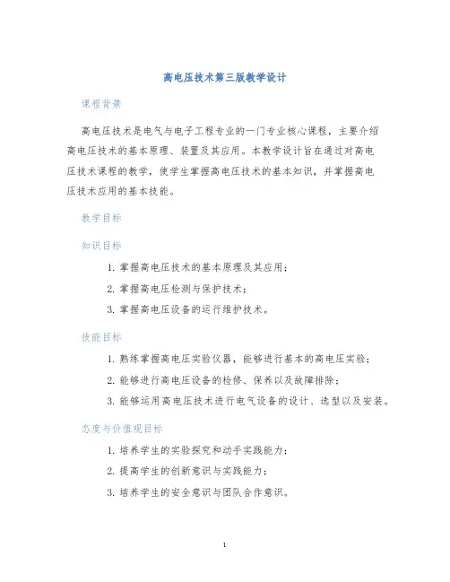 高电压技术第三版教学设计