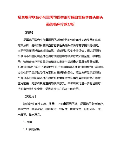 尼莫地平联合小剂量阿司匹林治疗脑血管痉挛性头痛头晕的临床疗效分析