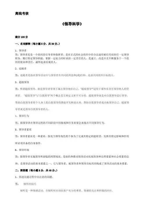 1050][东北师范大学]2020年春季 《领导科学》离线考核(答案参考)