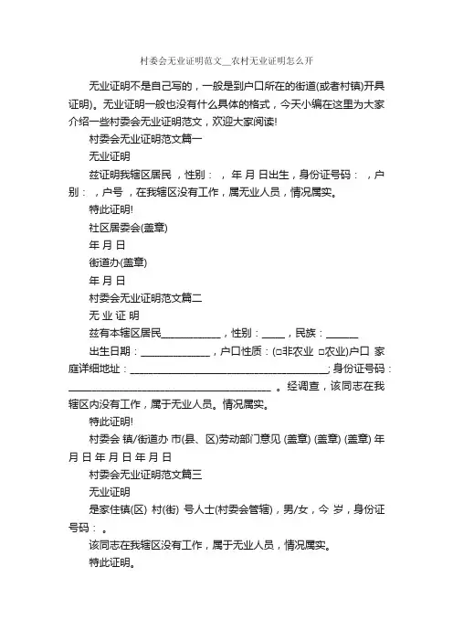 村委会无业证明范文＿农村无业证明怎么开
