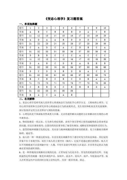 《变态心理学》复习题答案