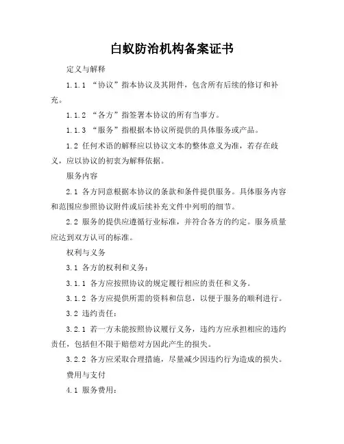 白蚁防治机构备案证书