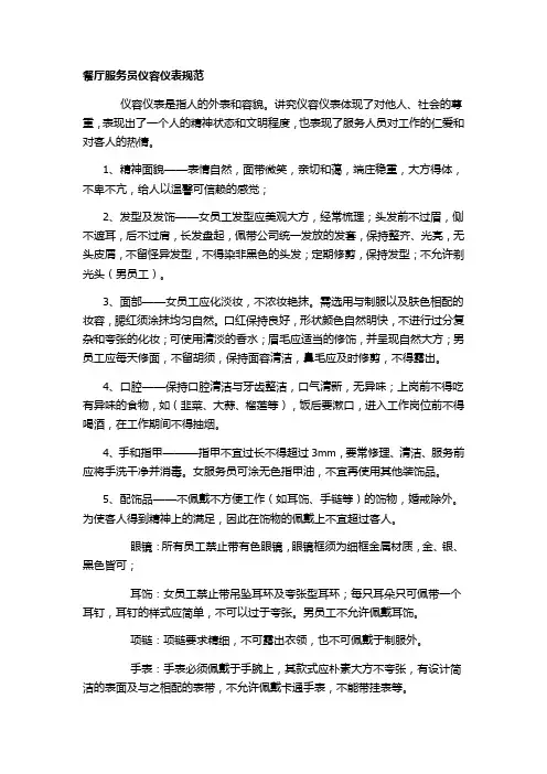 餐厅服务员仪容仪表规范