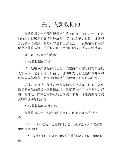 关于收款收据的