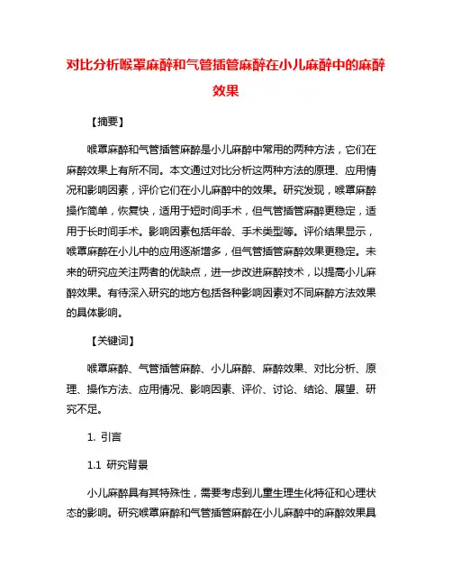 对比分析喉罩麻醉和气管插管麻醉在小儿麻醉中的麻醉效果