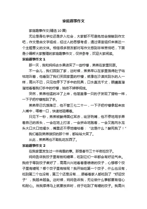 家庭趣事作文（精选10篇）