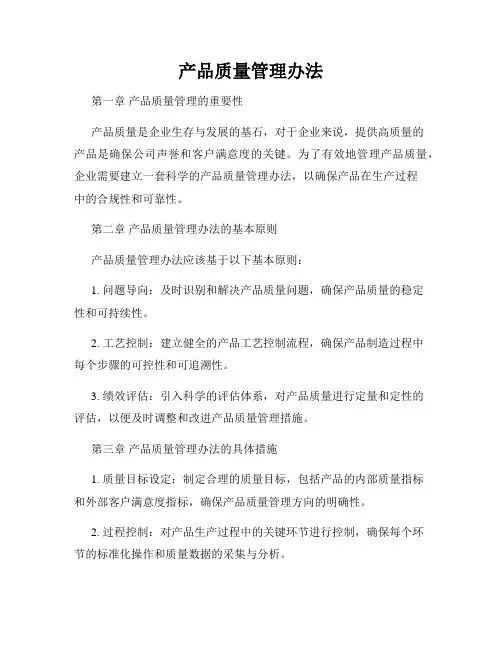 产品质量管理办法