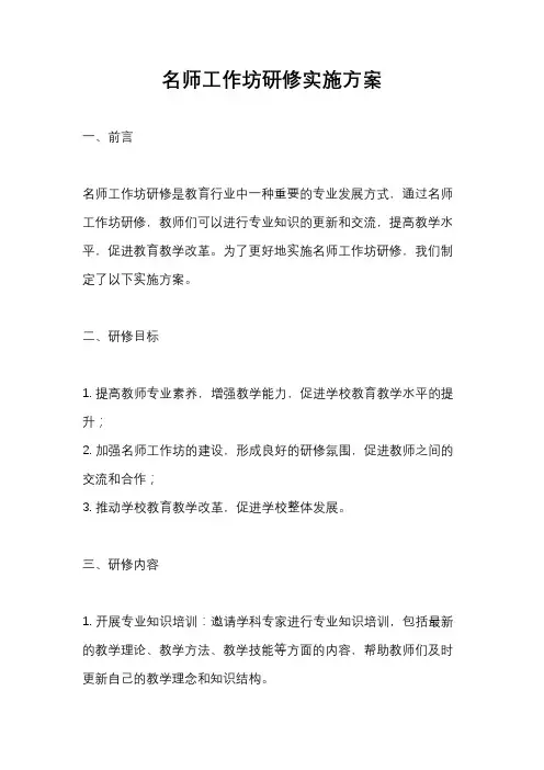 名师工作坊研修实施方案