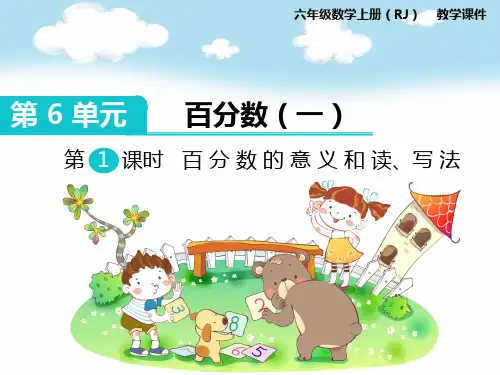 新人教版六年级数学上册第1课时 百分数的意义和读、写法-优质课件.ppt