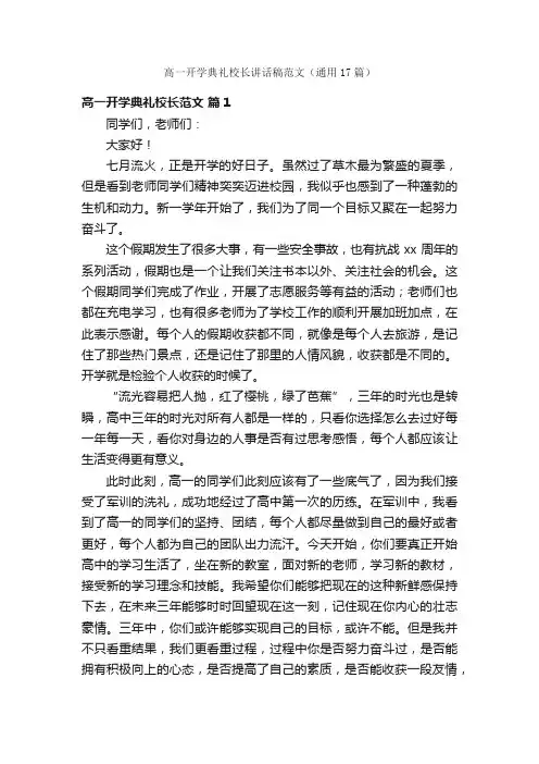 高一开学典礼校长讲话稿范文（通用17篇）