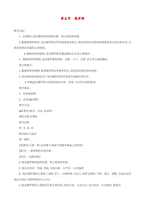 中图版 八年级地理下册 《第七章 认识国家 第五节  俄罗斯》 精品教案 1