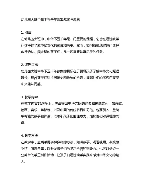 幼儿园大班中华下五千年教案解读与反思