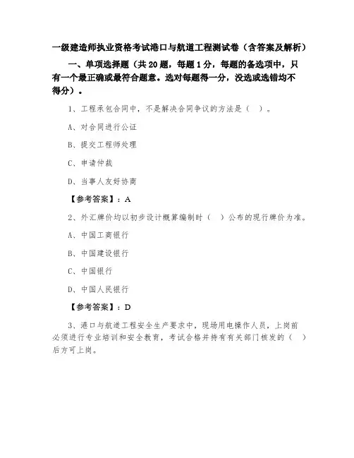 一级建造师执业资格考试港口与航道工程测试卷（含答案及解析）
